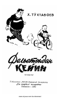 Felyetondan keyin (hikoyalar).pdf